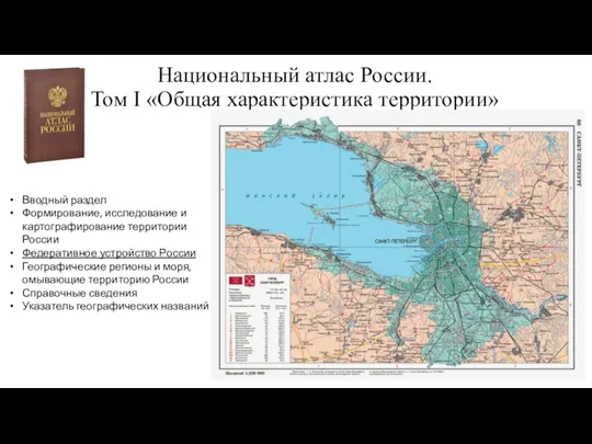 Национальный атлас России. Том I «Общая характеристика территории» Вводный раздел