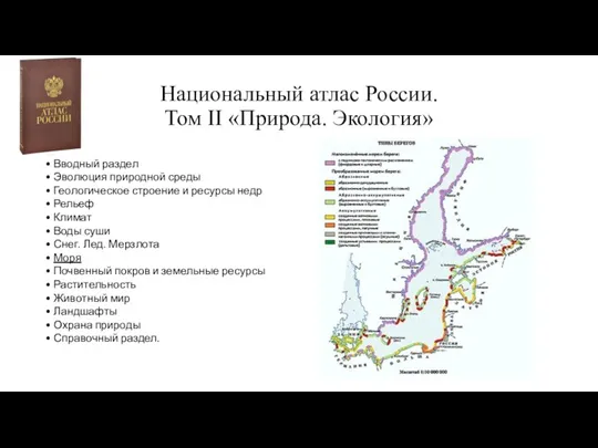 Национальный атлас России. Том II «Природа. Экология» • Вводный раздел