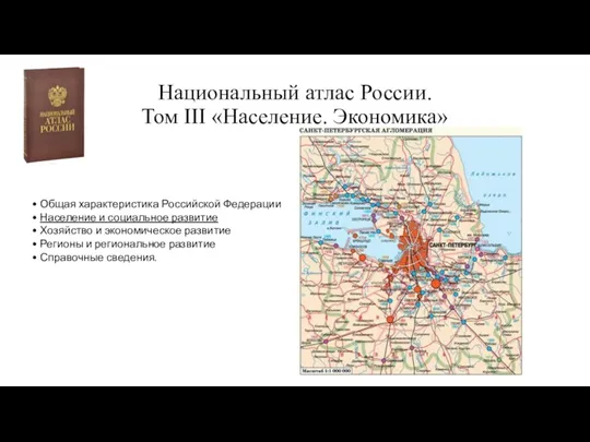 Национальный атлас России. Том III «Население. Экономика» • Общая характеристика