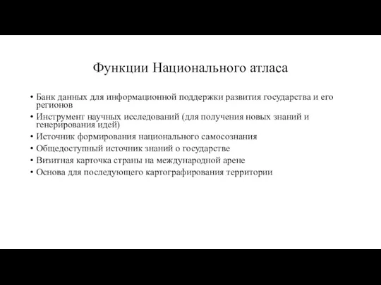 Функции Национального атласа Банк данных для информационной поддержки развития государства