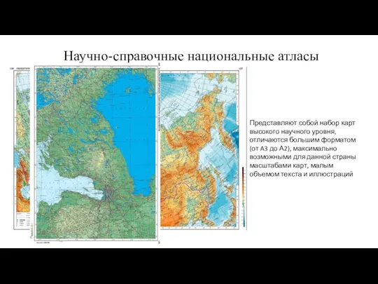 Научно-справочные национальные атласы Представляют собой набор карт высокого научного уровня,