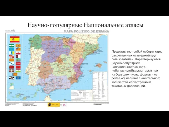 Научно-популярные Национальные атласы Представляют собой наборы карт, рассчитанных на широкий