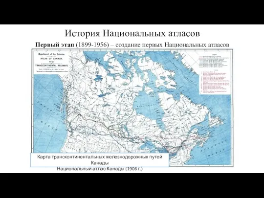 История Национальных атласов Первый этап (1899-1956) – создание первых Национальных