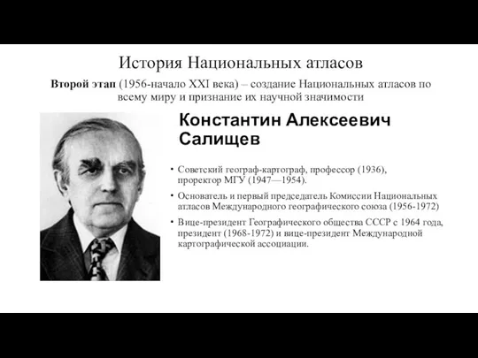 История Национальных атласов Второй этап (1956-начало XXI века) – создание