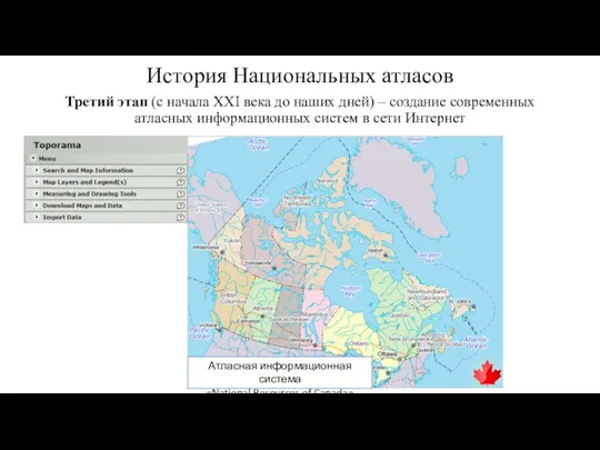 История Национальных атласов Третий этап (с начала XXI века до