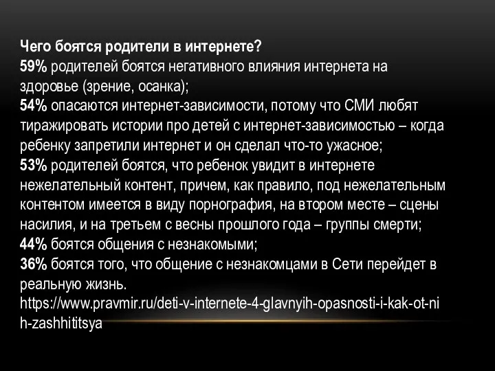 Чего боятся родители в интернете? 59% родителей боятся негативного влияния