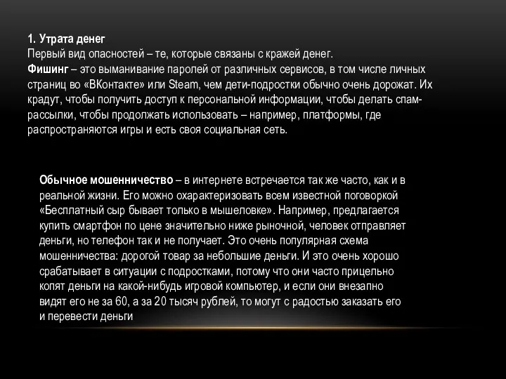 1. Утрата денег Первый вид опасностей – те, которые связаны