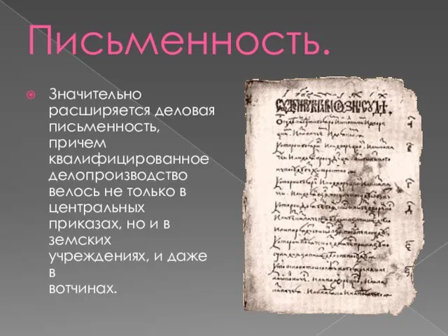 Письменность. Значительно расширяется деловая письменность, причем квалифицированное делопроизводство велось не