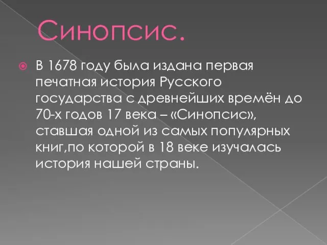 Синопсис. В 1678 году была издана первая печатная история Русского