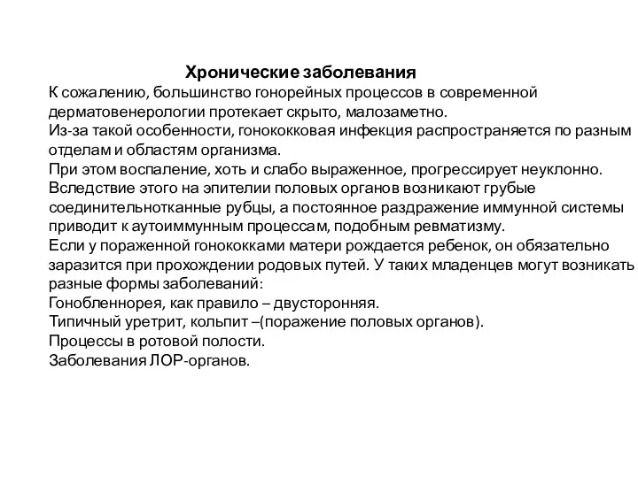 Хронические заболевания К сожалению, большинство гонорейных процессов в современной дерматовенерологии