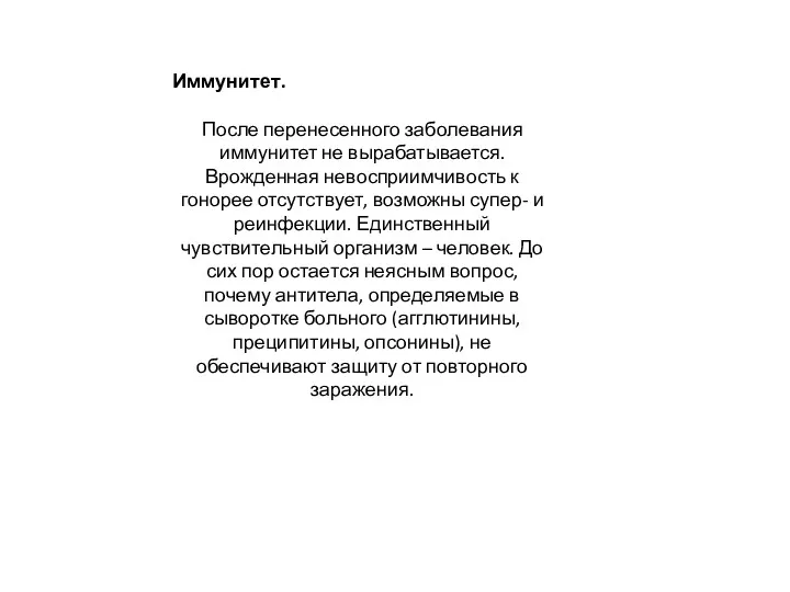 Иммунитет. После перенесенного заболевания иммунитет не вырабатывается. Врожденная невосприимчивость к