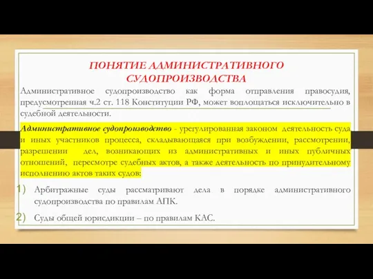 ПОНЯТИЕ АДМИНИСТРАТИВНОГО СУДОПРОИЗВОДСТВА Административное судопроизводство как форма отправления правосудия, предусмотренная