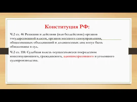 Конституция РФ: Ч.2 ст. 46 Решения и действия (или бездействие)