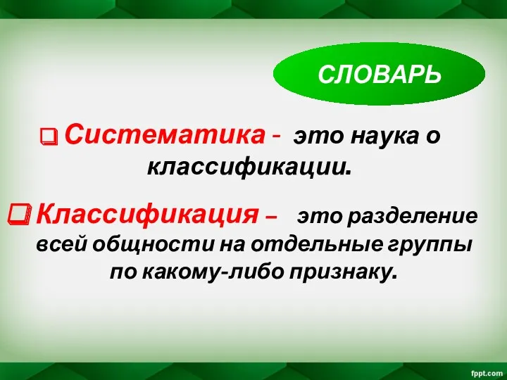 СЛОВАРЬ Систематика - это наука о классификации. Классификация – это