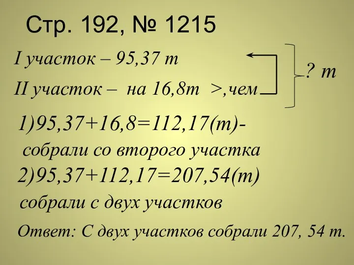 Стр. 192, № 1215 I участок – 95,37 т II