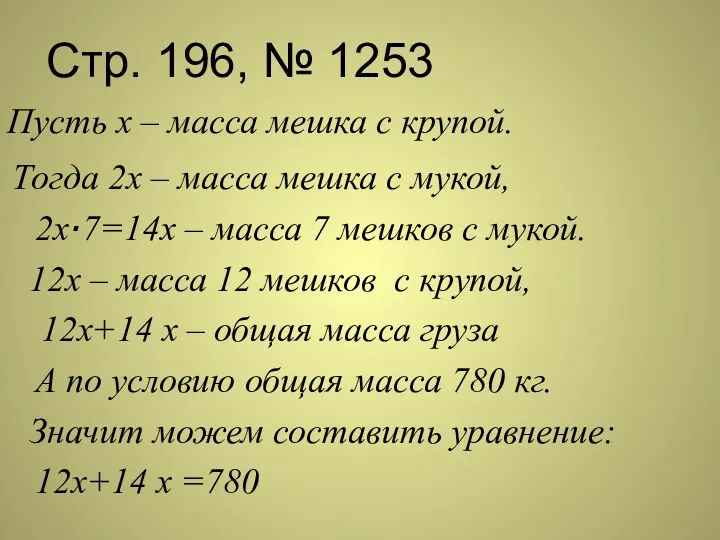 Стр. 196, № 1253 Пусть х – масса мешка с