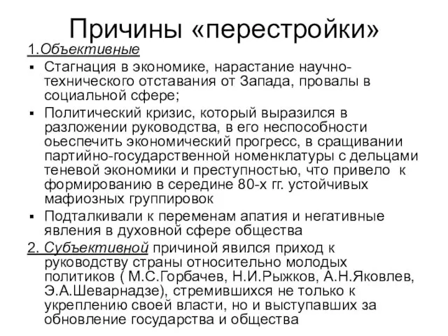 Причины «перестройки» 1.Объективные Стагнация в экономике, нарастание научно-технического отставания от