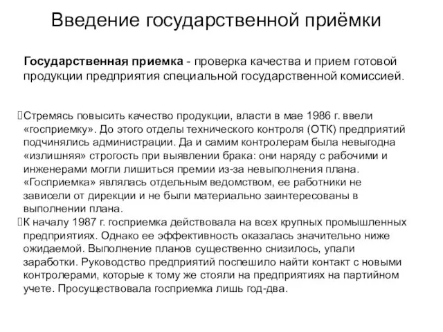 Введение государственной приёмки Государственная приемка - проверка качества и прием