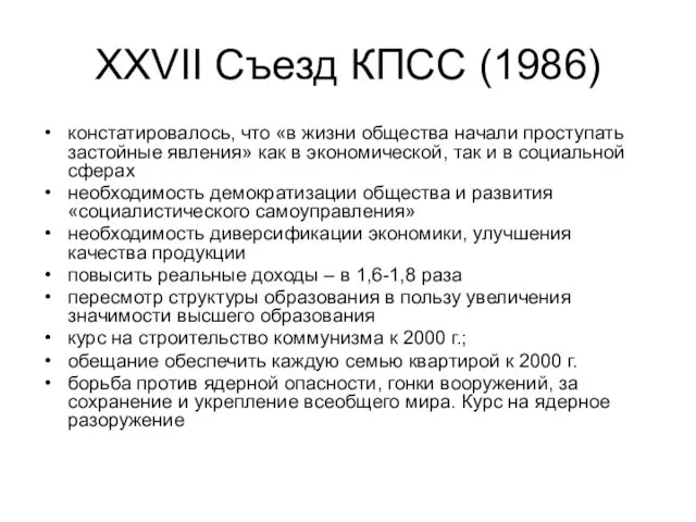 XXVII Съезд КПСС (1986) констатировалось, что «в жизни общества начали