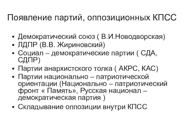 Появление партий, оппозиционных КПСС Демократический союз ( В.И.Новодворская) ЛДПР (В.В.