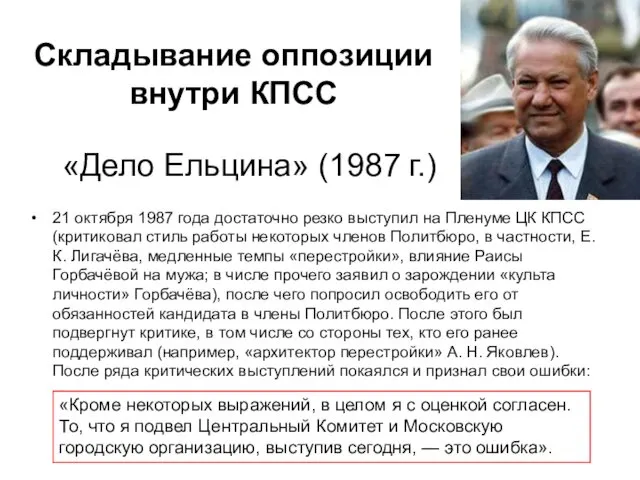 Складывание оппозиции внутри КПСС «Дело Ельцина» (1987 г.) 21 октября