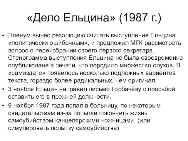«Дело Ельцина» (1987 г.) Пленум вынес резолюцию считать выступление Ельцина