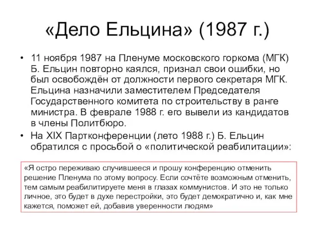 «Дело Ельцина» (1987 г.) 11 ноября 1987 на Пленуме московского