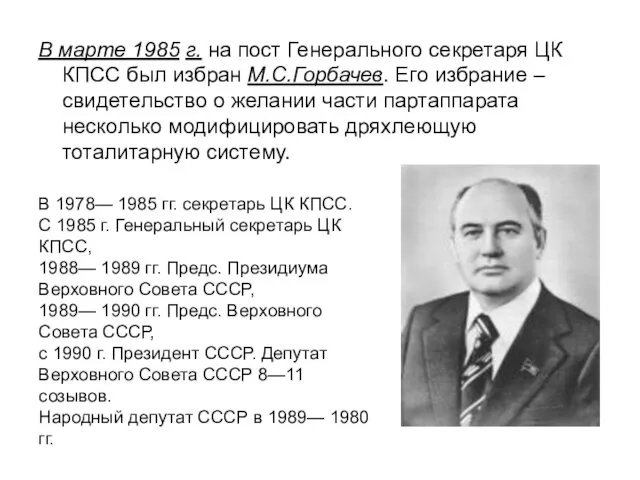 В марте 1985 г. на пост Генерального секретаря ЦК КПСС