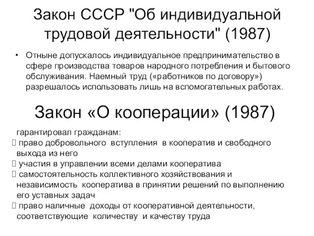 Отныне допускалось индивидуальное предпринимательство в сфере производства товаров народного потребления