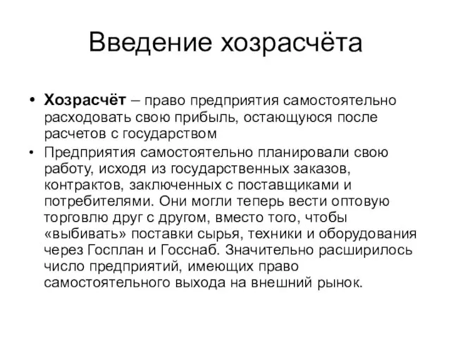 Введение хозрасчёта Хозрасчёт – право предприятия самостоятельно расходовать свою прибыль,