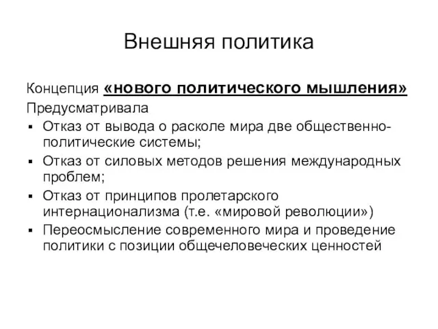 Внешняя политика Концепция «нового политического мышления» Предусматривала Отказ от вывода