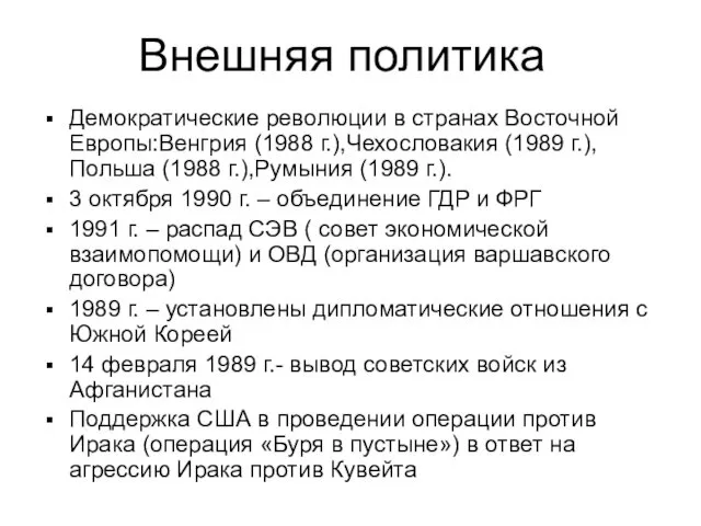 Демократические революции в странах Восточной Европы:Венгрия (1988 г.),Чехословакия (1989 г.),Польша