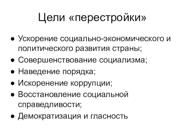 Цели «перестройки» Ускорение социально-экономического и политического развития страны; Совершенствование социализма;