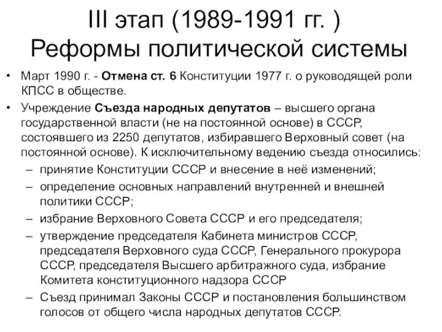 III этап (1989-1991 гг. ) Март 1990 г. - Отмена
