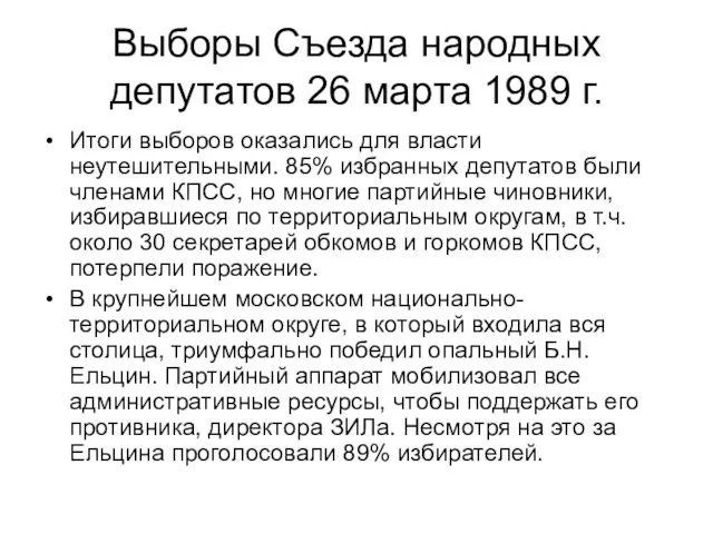 Выборы Съезда народных депутатов 26 марта 1989 г. Итоги выборов