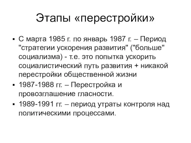 Этапы «перестройки» С марта 1985 г. по январь 1987 г.