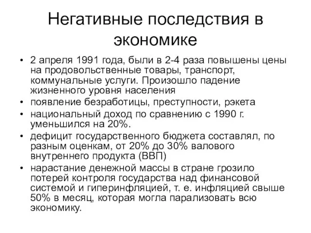 Негативные последствия в экономике 2 апреля 1991 года, были в