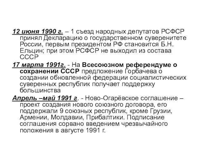 12 июня 1990 г. – 1 съезд народных депутатов РСФСР