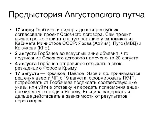 Предыстория Августовского путча 17 июня Горбачев и лидеры девяти республик