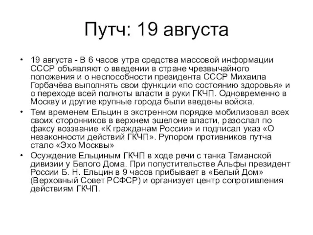 Путч: 19 августа 19 августа - В 6 часов утра