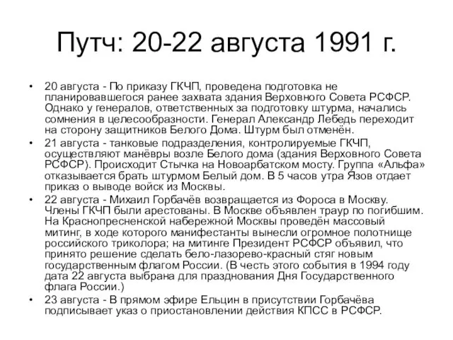 Путч: 20-22 августа 1991 г. 20 августа - По приказу