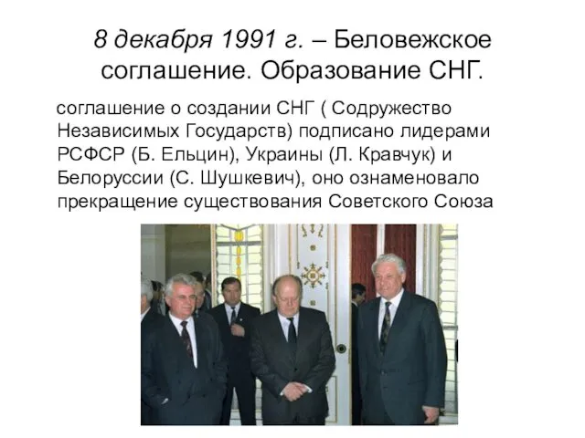 8 декабря 1991 г. – Беловежское соглашение. Образование СНГ. соглашение