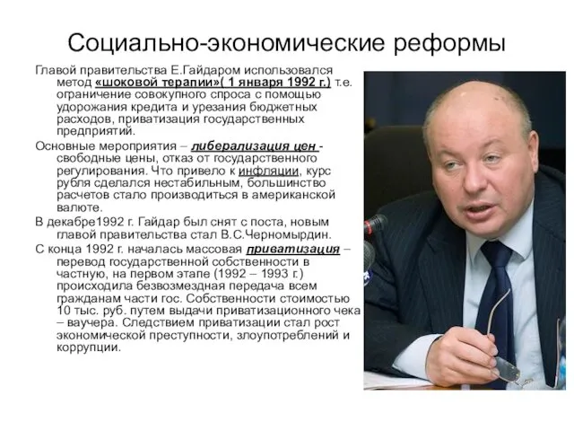 Социально-экономические реформы Главой правительства Е.Гайдаром использовался метод «шоковой терапии»( 1