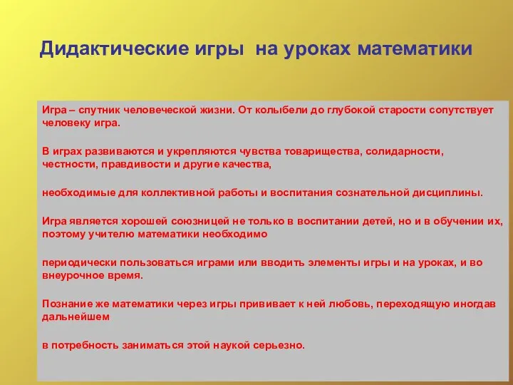 Дидактические игры на уроках математики Игра – спутник человеческой жизни. От колыбели до