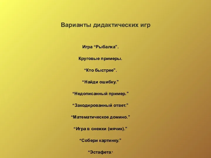 Игра “Рыбалка”. Круговые примеры. “Кто быстрее”. “Найди ошибку.” “Недописанный пример.”