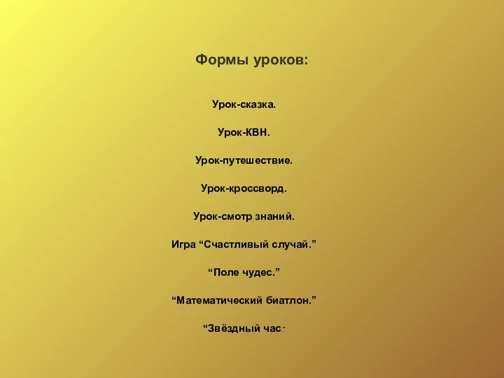 Урок-сказка. Урок-КВН. Урок-путешествие. Урок-кроссворд. Урок-смотр знаний. Игра “Счастливый случай.” “Поле