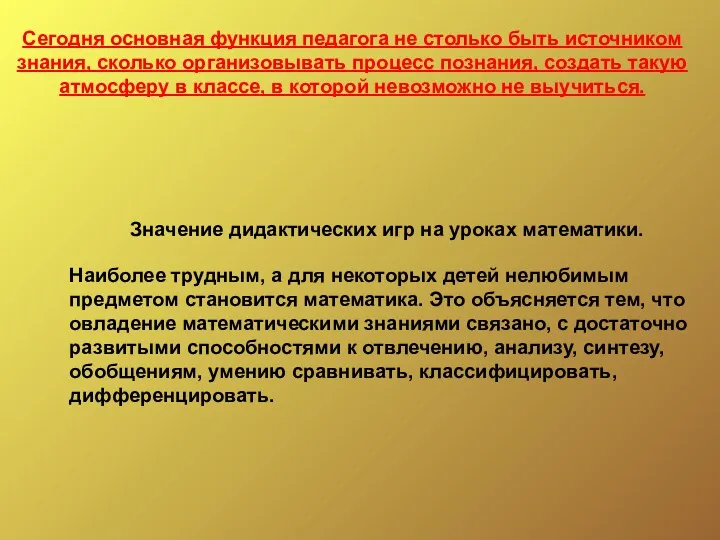 Сегодня основная функция педагога не столько быть источником знания, сколько организовывать процесс познания,