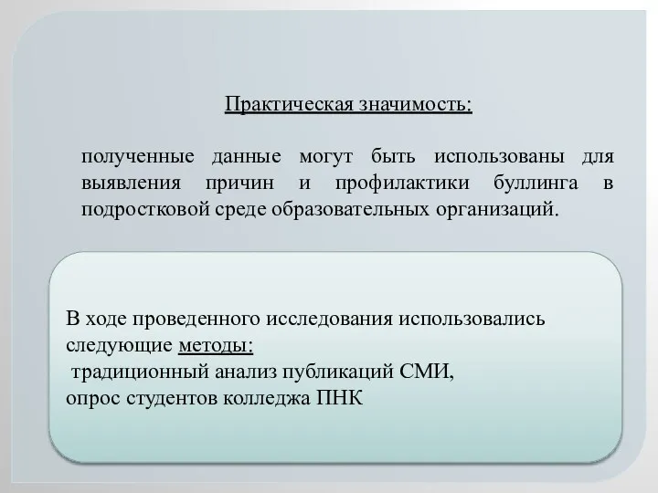 В ходе проведенного исследования использовались следующие методы: традиционный анализ публикаций