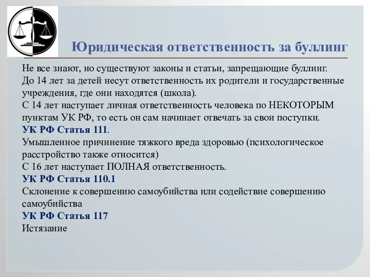 Юридическая ответственность за буллинг Не все знают, но существуют законы