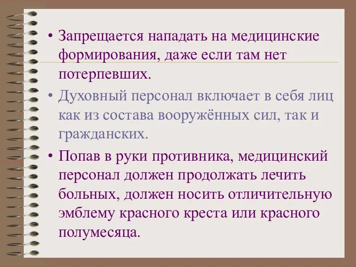 Запрещается нападать на медицинские формирования, даже если там нет потерпевших.